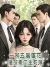 一米五黑莲花,爆改豪门生死簿