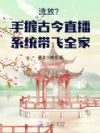 流放?手握古今直播系统带飞全家