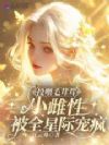投喂毛茸茸,小雌性被全星际宠疯