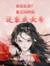 被丢乱世?靠空间种田逆袭成女帝