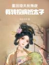 重回渣夫反叛夜,我转投病娇太子