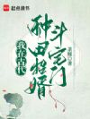 我在古代种田招婿斗宅门