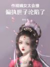 作精嫡女太会撩,偏执世子沦陷了