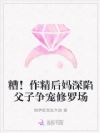 糟!作精后妈深陷父子争宠修罗场