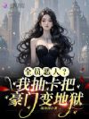 全员恶人?我抽卡把豪门变地狱