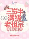 三岁半满级老祖宗,错绑系统封神