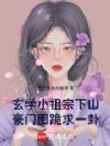 玄学小祖宗下山,豪门圈跪求一卦