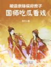 被退亲嫁侯府庶子,国师吃瓜看戏