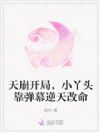 天崩开局,小丫头靠弹幕逆天改命
