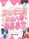 穿进虐文后,我在八零养崽暴富