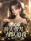 离婚后,前夫带儿子排队追我