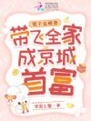 假千金被逐,带飞全家成京城首富