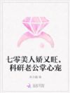 七零美人娇又旺,科研老公掌心宠