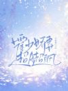 霍少娇妻超A超飒