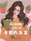 娱乐圈糊咖十亿怼人基金在线暴富