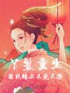 丫鬟重生,禁欲暗卫又宠又撩