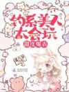 钓系美人太会玩,甜度爆表!