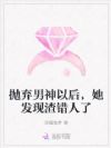 抛弃男神以后,她发现渣错人了