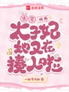 清穿:救命!太子妃她又在揍人啦