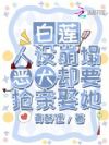 白莲人设崩塌,恶犬却要抢亲娶她