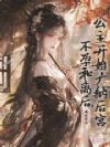 不孕和离后,公主开始广纳后宫