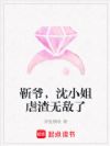 靳爷,沈小姐虐渣无敌了