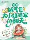 七零:娇气包大小姐随军闹翻天