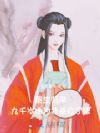 重生归来,九千岁他为我杀红了眼