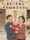 重生八零福宝,开局改写全家命运