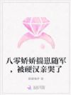 八零娇娇揣崽随军,被硬汉亲哭了