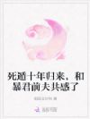 死遁十年归来,和暴君前夫共感了