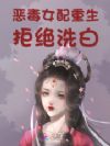 恶毒女配重生,拒绝洗白!