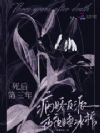 死后第三年,病娇反派夜夜睡冰棺