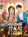 恶婆婆重生后,替嫁儿媳赢麻了