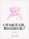 七零女配美又撩,糙汉反派红温了