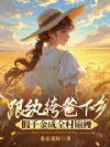 跟纨绔爸下乡,假千金成全村锦鲤