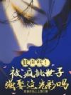 低声些!被疯批世子强娶这光彩吗