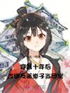 穿越十年后,改造反派崽子当团宠