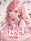 我,炮灰女配,反骨比套路多亿点