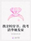 携亲妈穿书,我考清华她发家