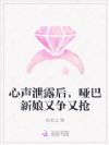 心声泄露后,哑巴新娘又争又抢