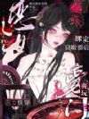 恶女快穿:绑定窃取器后爽玩豪门
