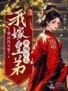 攀高枝另娶?我嫁皇弟你悔什么