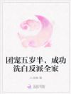 团宠五岁半,成功洗白反派全家