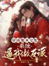 暴君听我心声续命?可我是反派啊