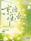 京缠难逃