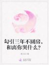勾引三年不圆房,和离你哭什么?