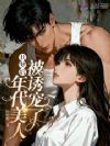 共梦后,年代美人被诱宠了