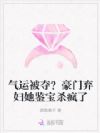 气运被夺?豪门弃妇她鉴宝杀疯了