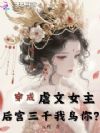 穿成虐文女主,后宫三千我鸟你?